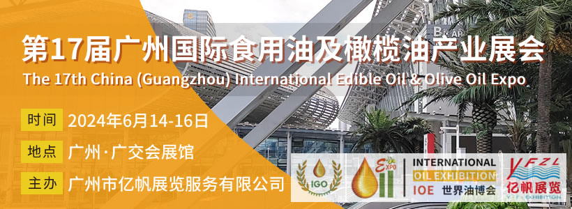 IOE 第17屆廣州國(guó)際食用油及橄欖油產(chǎn)業(yè)博覽會(huì)