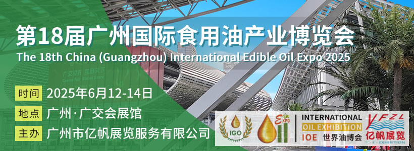 IOE 第15屆廣州國(guó)際食用油及橄欖油產(chǎn)業(yè)博覽會(huì)